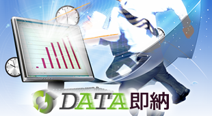 DATA即納