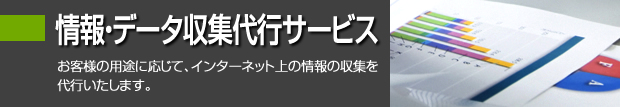 情報収集・データ収集・代行