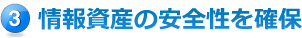 情報資産の安全性を確保情報資産の安全性を確保