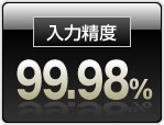 入力精度 99.98%