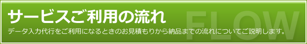 サービスご利用の流れ