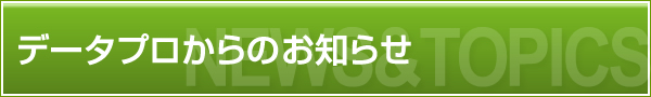 データプロからのお知らせ