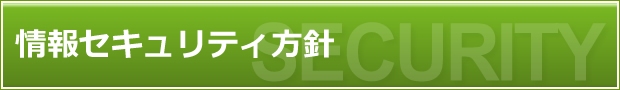 情報セキュリティ方針