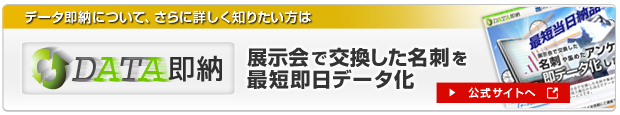 展示会で交換した名刺を最短即日データ化「データ即納」サイトへ