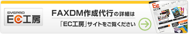 FAXDM作成代行の詳細は「EC工房サイト」をご覧ください