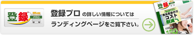 商品登録に関する詳細は「登録プロ」ランディングページをご覧下さい