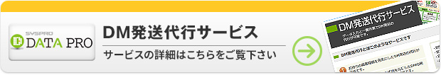 DM発送代行サービス 