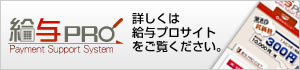 価格に関する詳細は「給与プロサイト」をご覧ください。