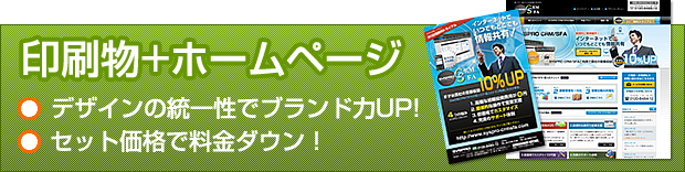 印刷物＋ホームページ制作