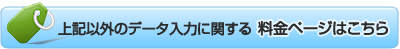 上記以外のデータ入力に関する料金ページはこちら