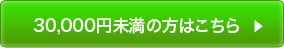 30,000円未満の方はこちらをクリック