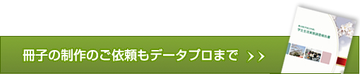 冊子の制作のご依頼もデータプロまで