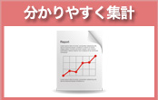 分かりやすく集計