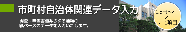 市町村自治体関連データ入力