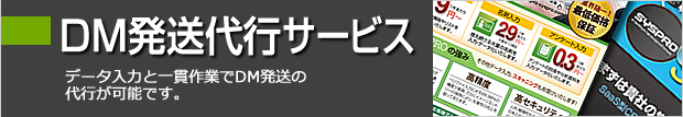 DM発送代行サービス