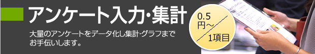 アンケート入力・集計