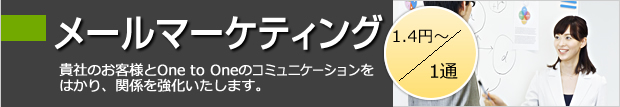 メールマーケティング