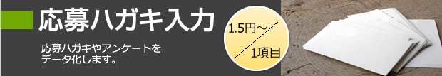 応募ハガキ入力