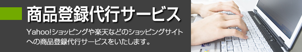 商品登録代行サービス