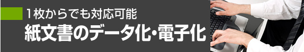 紙文書のデータ化・電子化 小口のスキャニング