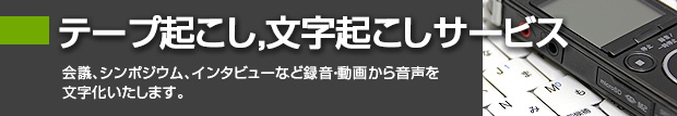 テープ起こし,文字起こしサービス