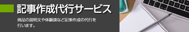 記事作成代行サービス