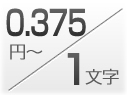 1文字0.375円～