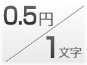 1文字0.5円