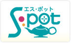 S・pot