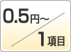 アンケート入力・1項目0.5円～