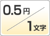 冊子入力・1文字0.5円