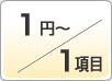 顧客名簿入力・1項目1円～