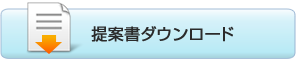 提案書ダウンロード