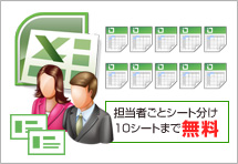担当者ごとのシート分けも10シートまでなら無料!