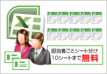 担当者ごとのシート分けも10シートまでなら無料！