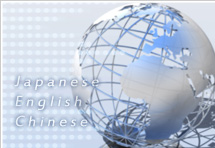 日本語だけでなく、英語も中国語(簡体字)も対応可能