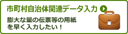 市町村自治体関連データ入力