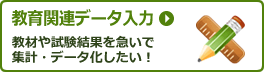 教育関連データ入力