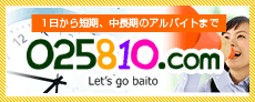 １日から短期、中長期のアルバイトまで「025810.com（レッツゴーバイトドットコム）」