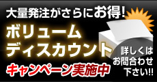 大量発注がさらにお得！ボリュームディスカウント キャンペーン実施中!!