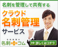 名刺を管理して共有する クラウド名刺管理サービス「名刺プラスコム」