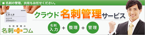 名刺の管理、共有もお任せください。 クラウド名刺管理サービス「名刺プラスコム」