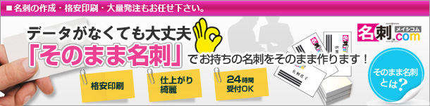 「そのまま名刺作成」今お持ちの名刺をデザインそのまま格安作成します。