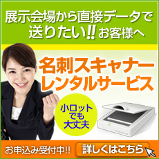 展示会場から直接データで送りたい！というお客様に名刺スキャナーレンタルサービス