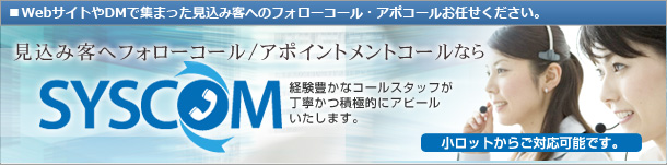 見込み客へフォローコール/アポイントメントコールならSYSCOM(シスコム)にお任せ下さい