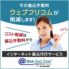 インターネット振込代行サービス ウェブフリコム（Web-Furi.com）