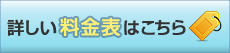 詳しい料金表はこちら