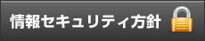 情報セキュリティ方針