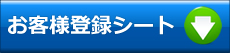 お客様登録シート