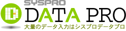 大量のデータ入力は【シスプロデータプロ】